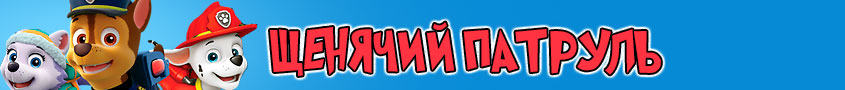 Игры Щенячий Патруль